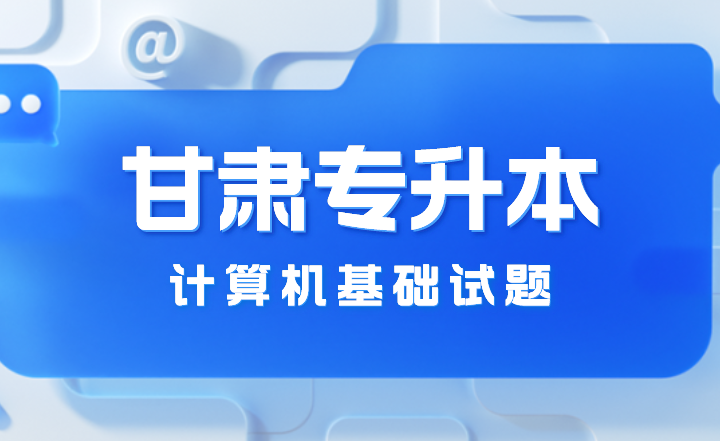 甘肃专升本招生统一考试计算机试题