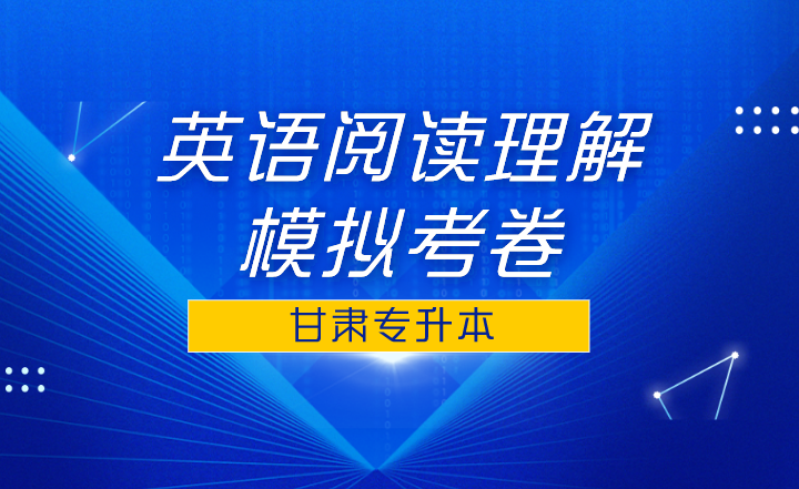 甘肃专升本英语阅读理解模拟考卷（一）