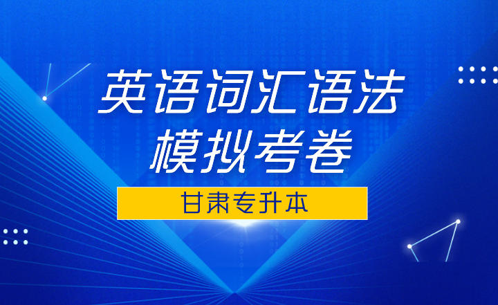 甘肃专升本英语词汇语法模拟考卷一