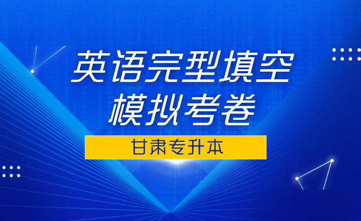 甘肃专升本英语完型填空模拟考卷