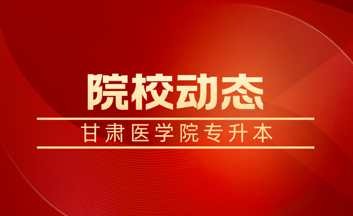 2022年甘肃医学院专升本网上报名流程