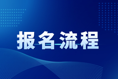 2023年甘肃白银专升本报名流程