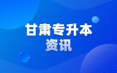 甘肃省普通专升本志愿投档流程