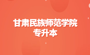 甘肃民族师范学院专升本