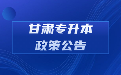 甘肃专升本科报名时间