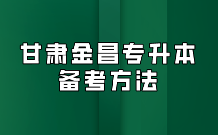 甘肃金昌专升本备考方法