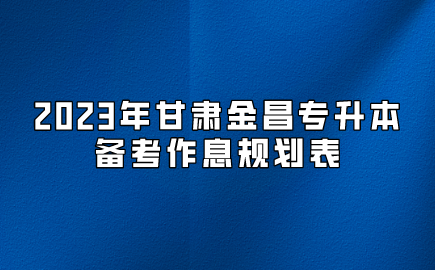 2023年甘肃金昌专升本备考作息规划表