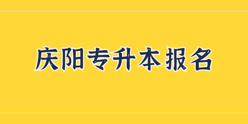 2023年庆阳专升本报名是什么时候？