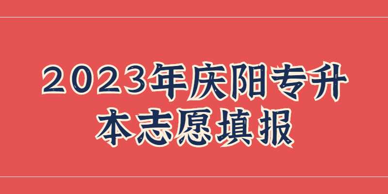 2023年庆阳专升本志愿填报怎么填?