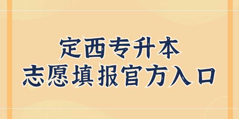 2023年定西专升本志愿填报官方入口是什么？