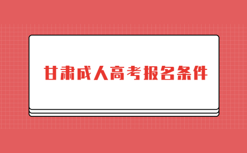 甘肃成人高考报名条件.jpg