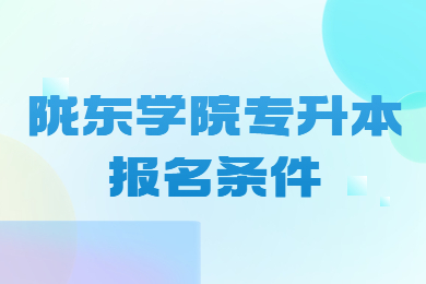 2023年陇东学院专升本报名条件