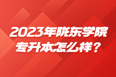 2023年陇东学院专升本怎么样？