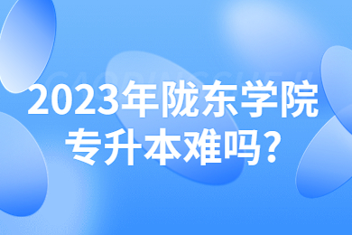 2023年陇东学院专升本难吗?