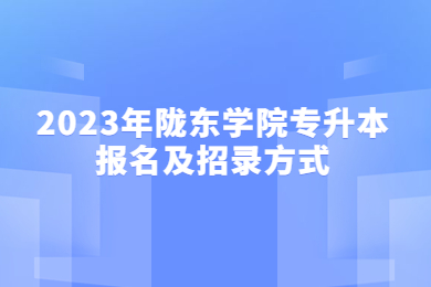 2023年陇东学院专升本报名及招录方式