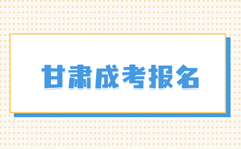 甘肃成考报名 (2).jpg