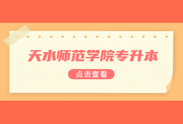 天水师范学院专升本