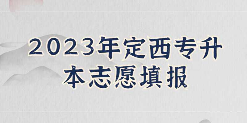 2023年定西专升本志愿填报是什么时候？