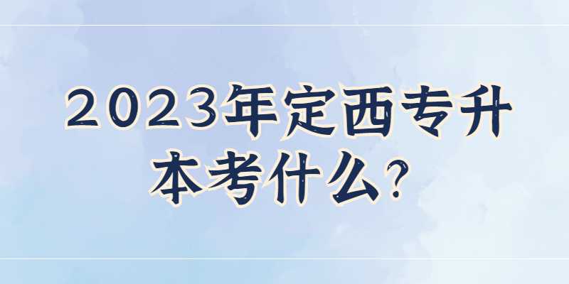 2023年定西专升本考什么？