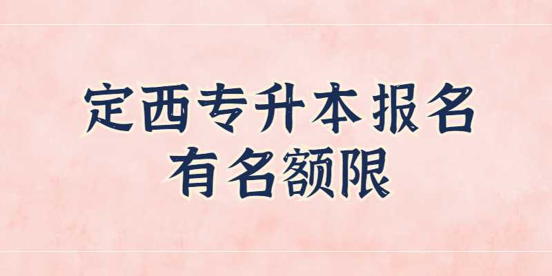 2023年定西专升本报名有名额限制吗？