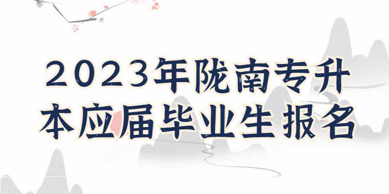 2023年陇南专升本应届毕业生报名如何审核？