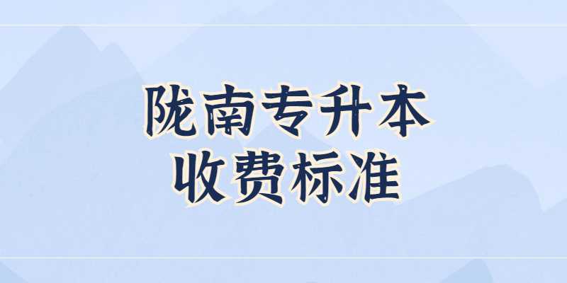 2023年陇南专升本收费标准是怎样？