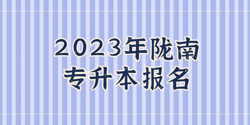 2023年陇南专升本报名是什么时