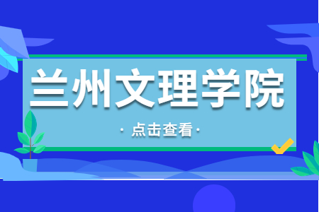 兰州文理学院专升本 兰州文理学院专升本免试录取名单公示