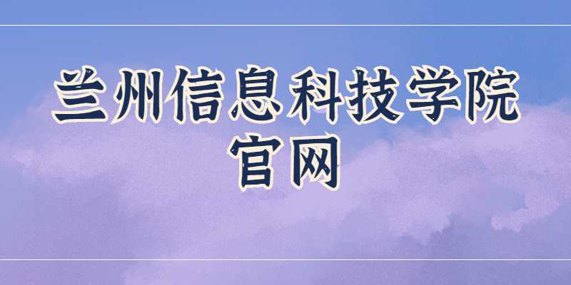 兰州信息科技学院官网是什么？