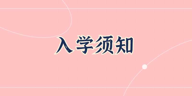 兰州信息科技学院 2022级专升本新生入学须知