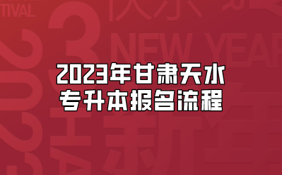 2023年甘肃天水专升本报名流程