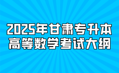 2025年甘肃专升本高等数学考试大纲