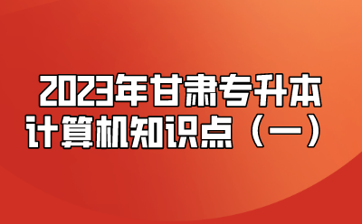 2023年甘肃专升本计算机知识点（一）