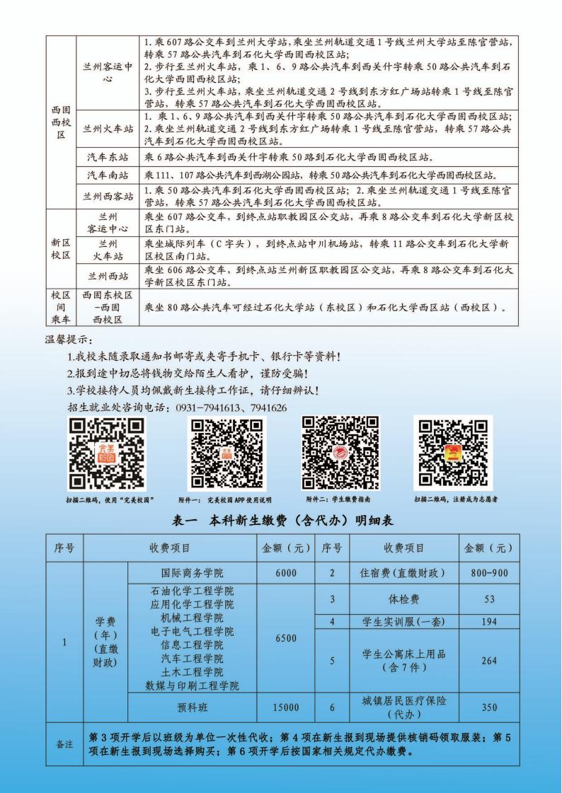 2023年兰州石化职业技术大学新生报到须知