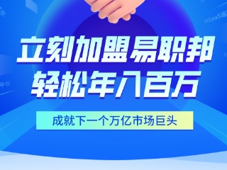加盟易职邦科技共享万亿AIGC蓝海市场